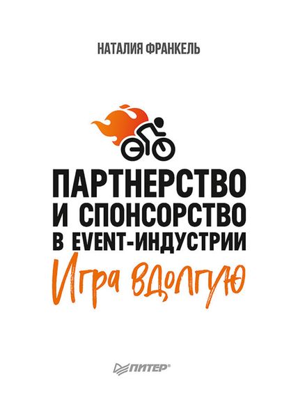 Обложка книги «Партнерство и спонсорство в event-индустрии. Игра вдолгую»