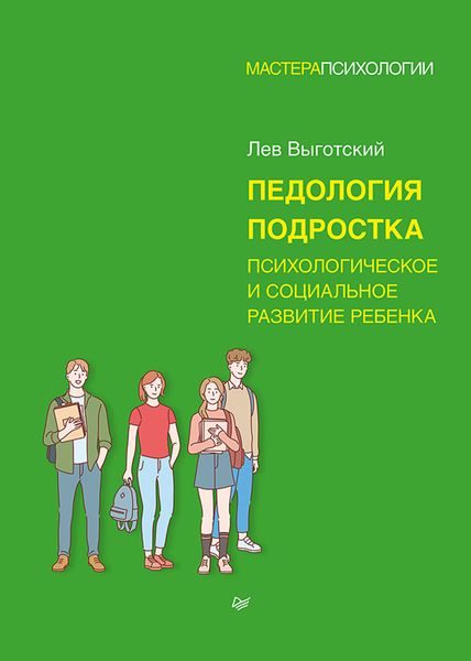 Обложка книги  «Педология подростка. Психологическое и социальное развитие ребенка»