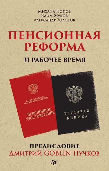 Обложка книги  «Пенсионная реформа и рабочее время»