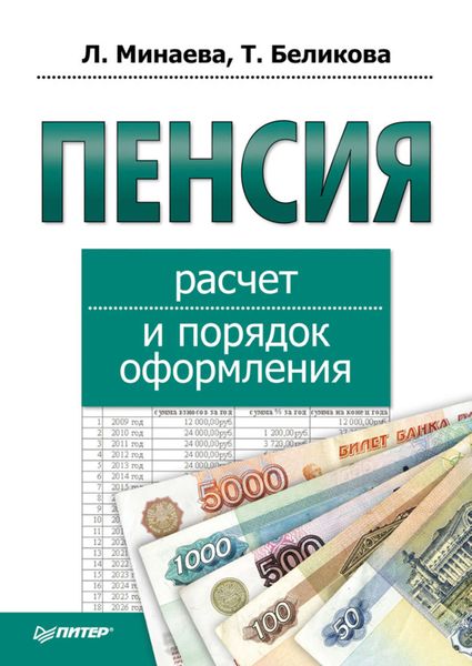 Обложка книги  «Пенсия: расчет и порядок оформления»