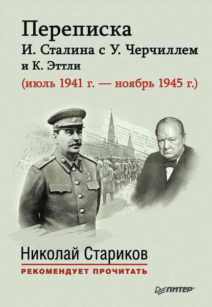 Обложка книги  «Переписка И. Сталина с У. Черчиллем и К. Эттли (июль 1941 г. – ноябрь 1945 г.)»