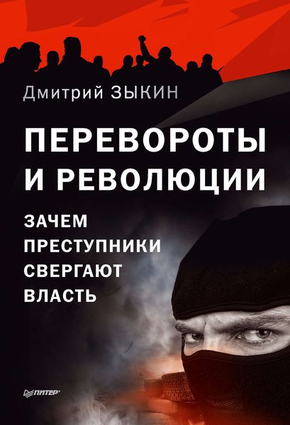Обложка книги  «Перевороты и революции. Зачем преступники свергают власть»