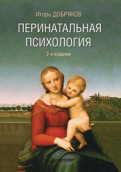 Обложка книги «Перинатальная психология»