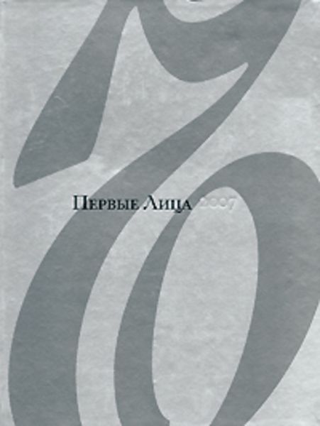 Обложка книги  «Первые Лица»
