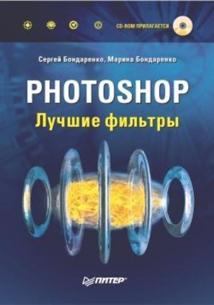 Обложка книги  «Photoshop. Лучшие фильтры»