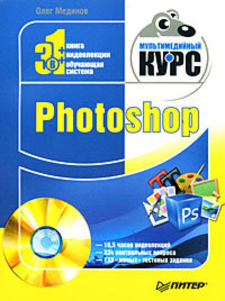 Обложка книги  «Photoshop. Мультимедийный курс»