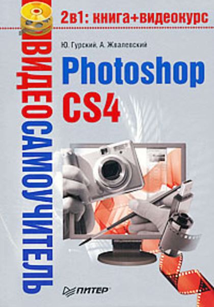 Обложка книги  «Photoshop CS4»