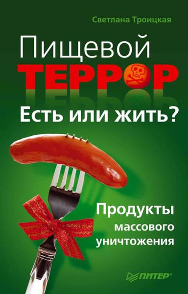 Обложка книги  «Пищевой террор. Есть или жить? Продукты массового уничтожения»