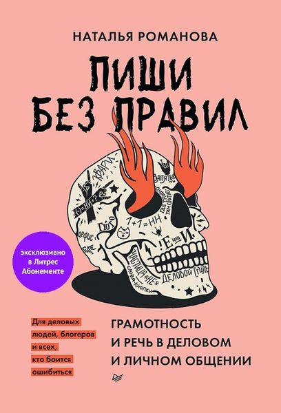 Обложка книги  «Пиши без правил: грамотность и речь в деловом и личном общении»