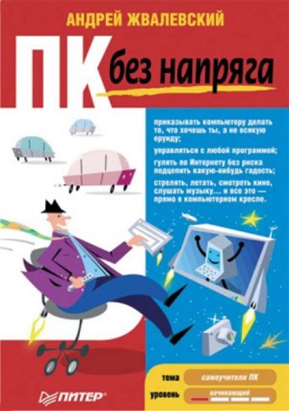 Обложка книги «ПК без напряга»