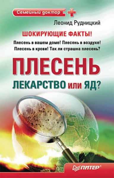 Обложка книги «Плесень – лекарство или яд?»