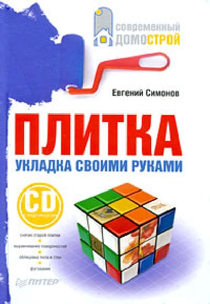 Обложка книги «Плитка. Укладка своими руками»