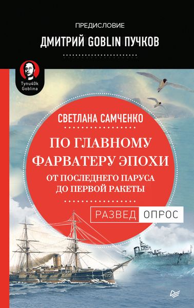 Обложка книги  «По главному фарватеру эпохи. От последнего паруса до первой ракеты»