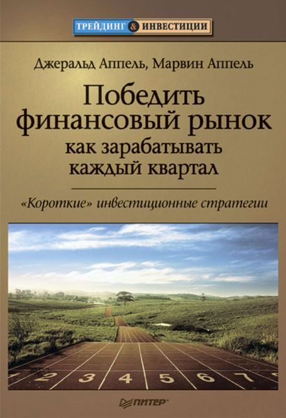 Обложка книги  «Победить финансовый рынок: как зарабатывать каждый квартал. «Короткие» инвестиционные стратегии»