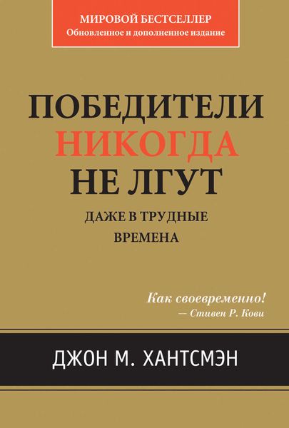 Обложка книги «Победители никогда не лгут. Даже в трудные времена»