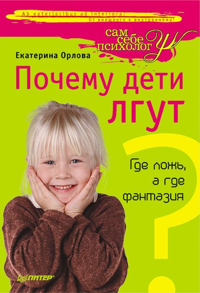 Обложка книги  «Почему дети лгут? Где ложь, а где фантазия»