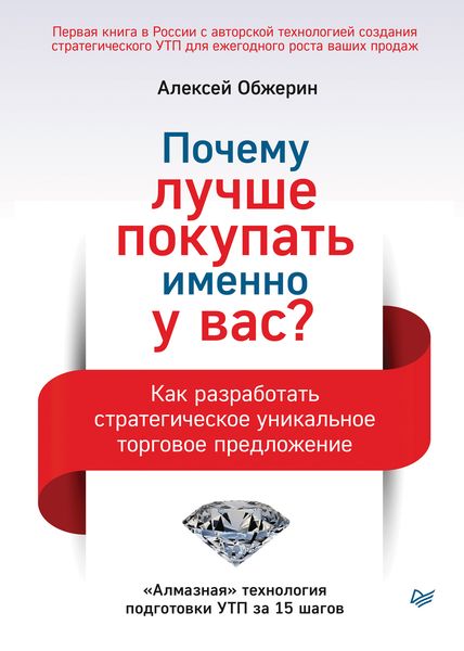 Обложка книги  «Почему лучше покупать именно у вас? Как разработать стратегическое уникальное торговое предложение»