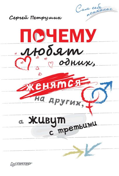 Обложка книги  «Почему любят одних, женятся на других, а живут с третьими»