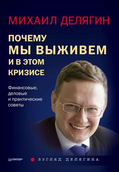 Обложка книги  «Почему мы выживем и в этом кризисе. Финансовые, деловые и практические советы»