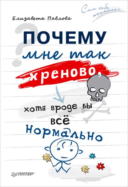 Обложка книги  «Почему мне так хреново, хотя вроде бы всё нормально»
