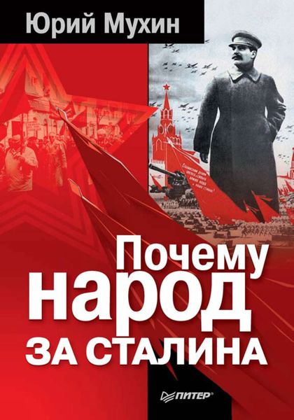 Обложка книги «Почему народ за Сталина»