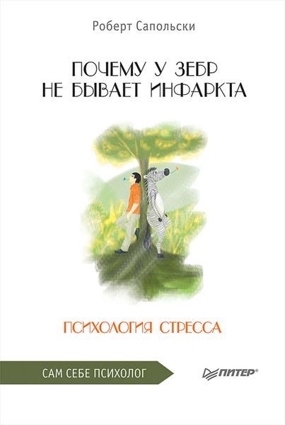 Обложка книги  «Почему у зебр не бывает инфаркта. Психология стресса»