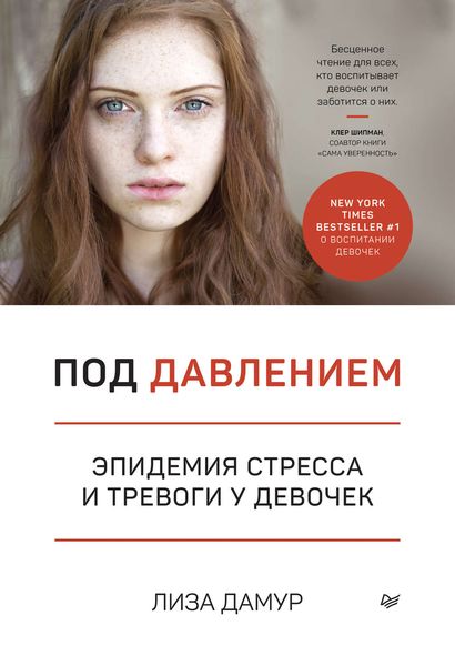 Обложка книги  «Под давлением. Эпидемия стресса и тревоги у девочек»