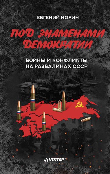 Обложка книги  «Под знаменами демократии. Войны и конфликты на развалинах СССР»