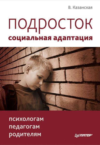 Обложка книги  «Подросток: социальная адаптация. Книга для психологов, педагогов и родителей»