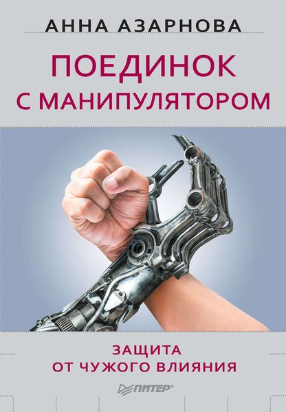 Обложка книги  «Поединок с манипулятором. Защита от чужого влияния»