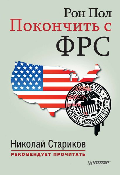 Обложка книги  «Покончить с ФРС»