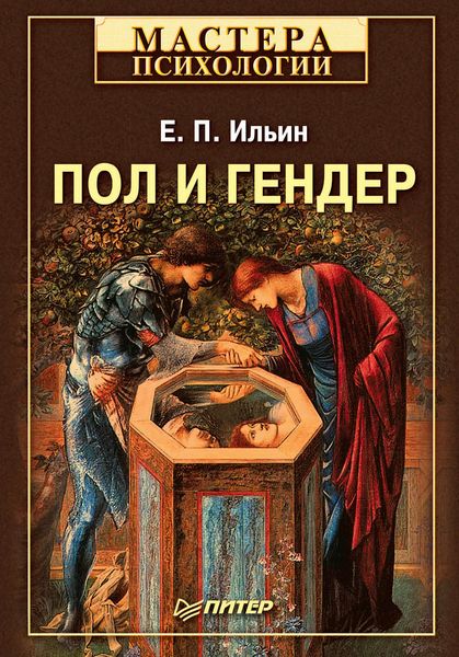Обложка книги  «Пол и гендер»