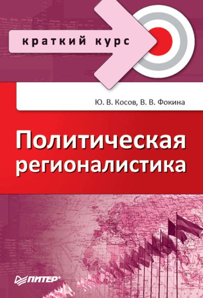 Обложка книги «Политическая регионалистика»