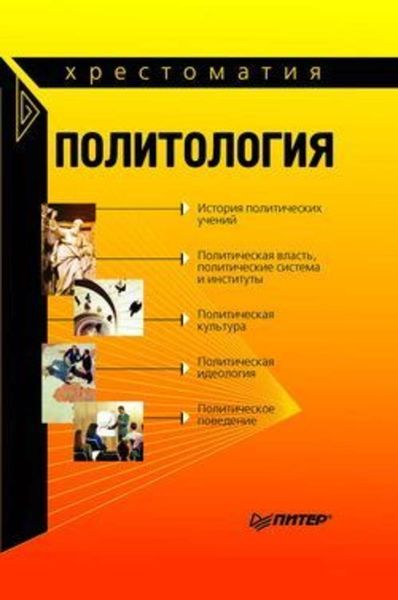 Обложка книги  «Политология: хрестоматия»