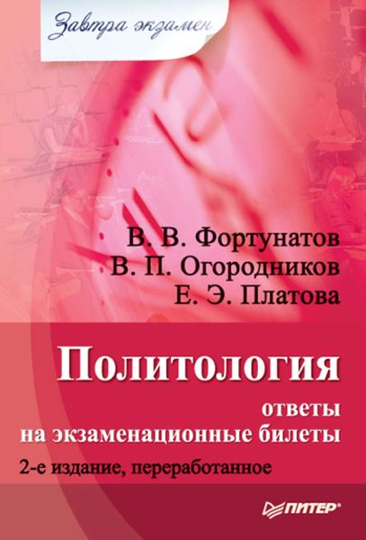 Обложка книги  «Политология: ответы на экзаменационные билеты»