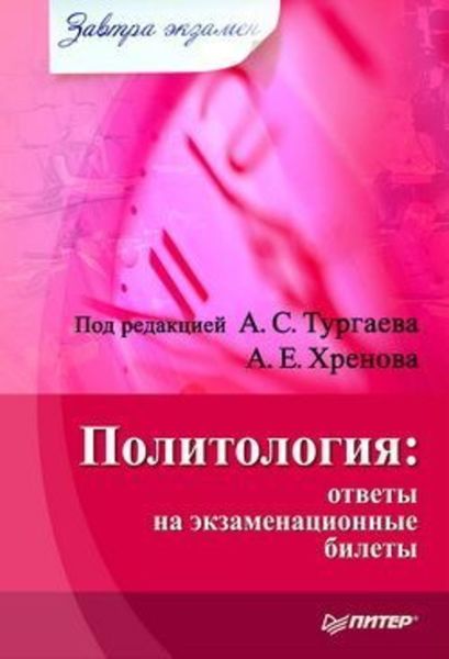 Обложка книги  «Политология: ответы на экзаменационные билеты»