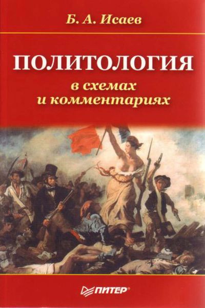 Обложка книги  «Политология в схемах и комментариях»