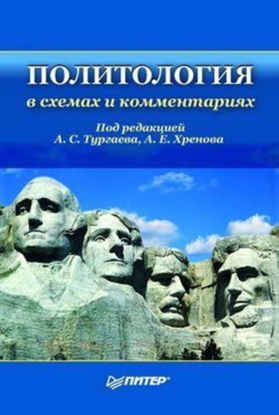 Обложка книги  «Политология в схемах и комментариях»