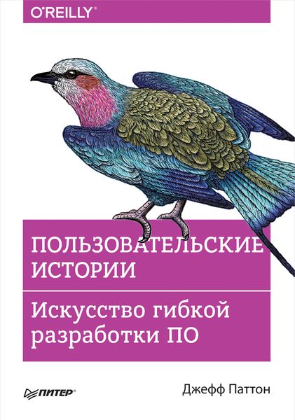 Обложка книги  «Пользовательские истории. Искусство гибкой разработки ПО»