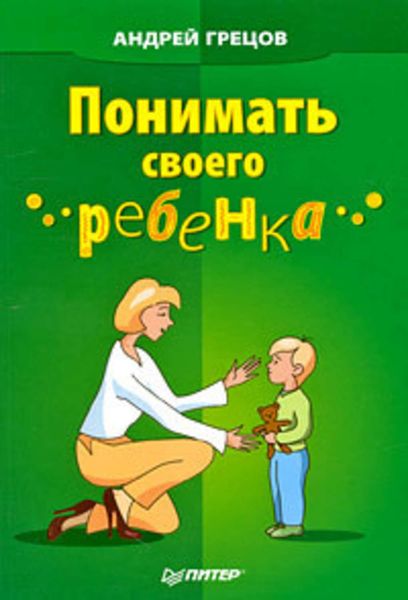 Обложка книги  «Понимать своего ребенка»