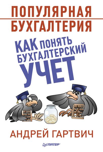 Обложка книги  «Популярная бухгалтерия. Как понять бухгалтерский учет»