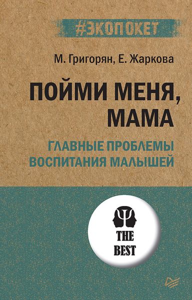 Обложка книги  «Пойми меня, мама. Главные проблемы воспитания малышей»