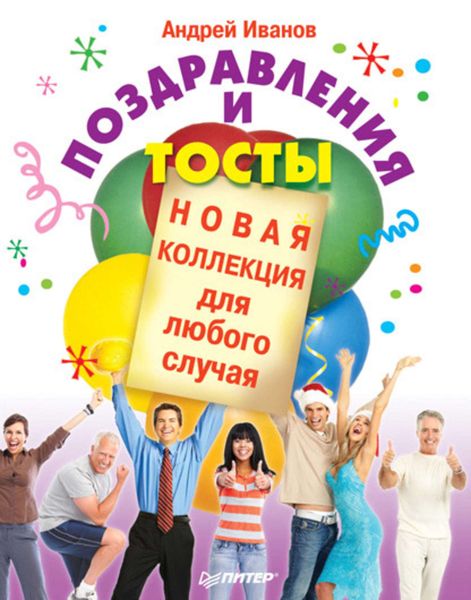 Обложка книги  «Поздравления и тосты. Новая коллекция для любого случая»