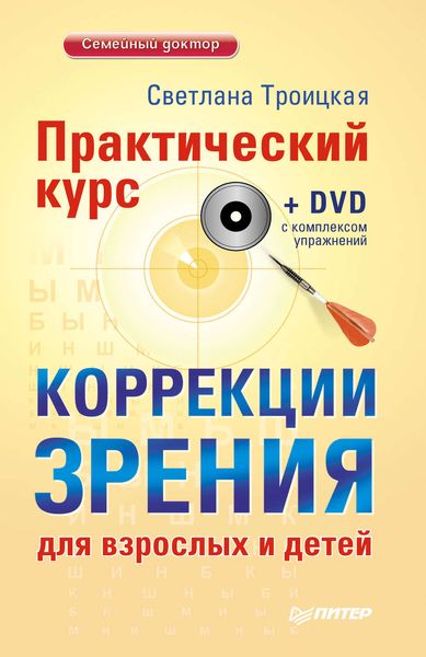 Обложка книги  «Практический курс коррекции зрения для взрослых и детей»