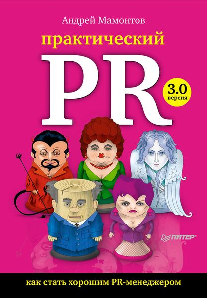 Обложка книги «Практический PR. Как стать хорошим PR-менеджером. Версия 3.0»