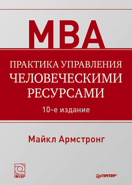 Обложка книги «Практика управления человеческими ресурсами»