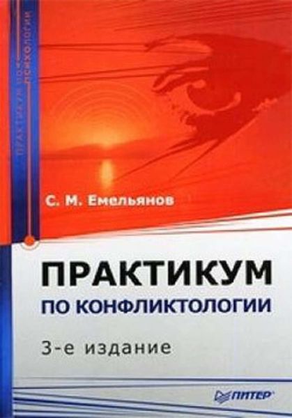 Обложка книги «Практикум по конфликтологии»