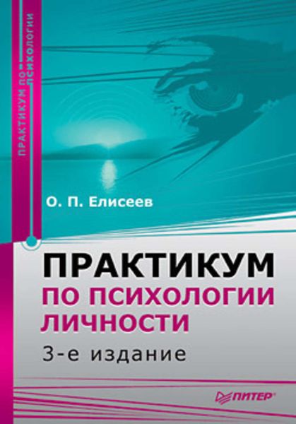 Обложка книги «Практикум по психологии личности»