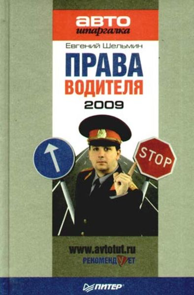 Обложка книги  «Права водителя 2009»