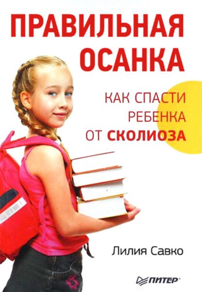 Обложка книги  «Правильная осанка. Как спасти ребенка от сколиоза»